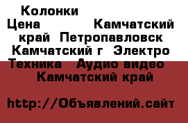 Колонки microlab PRO 3 › Цена ­ 6 500 - Камчатский край, Петропавловск-Камчатский г. Электро-Техника » Аудио-видео   . Камчатский край